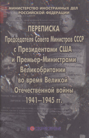 Переписка Председателя Совета Министров СССР с Президентами США и Премьер-Министрами Великобритании во время ВОВ 1941—1945 гг.