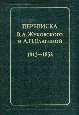 cover: Жуковский, Переписка с А. П. Елагиной : 1813—1852, 2009