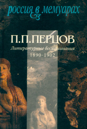 Перцов Литературные воспоминания. 1890—1902 гг.