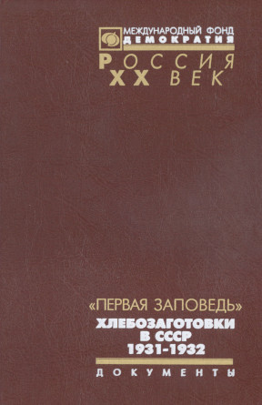 „Первая заповедь“ : Хлебозаготовки в СССР. 1931—1932