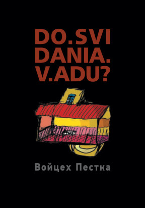 Пестка До свидания в аду?