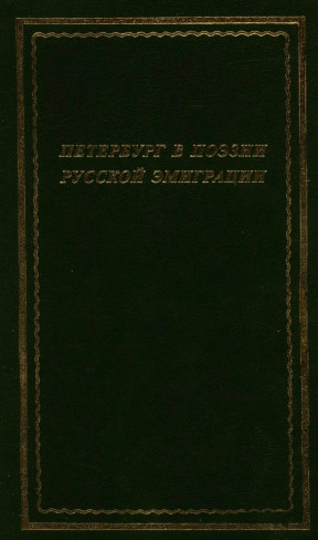 Петербург в поэзии русской эмиграции (первая и вторая волна)