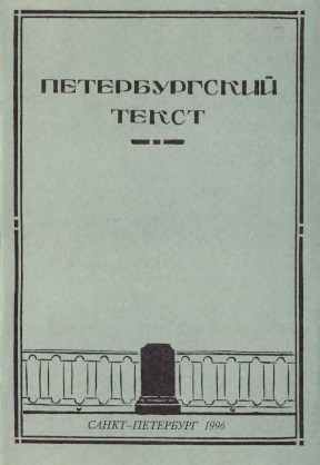  Петербургский текст