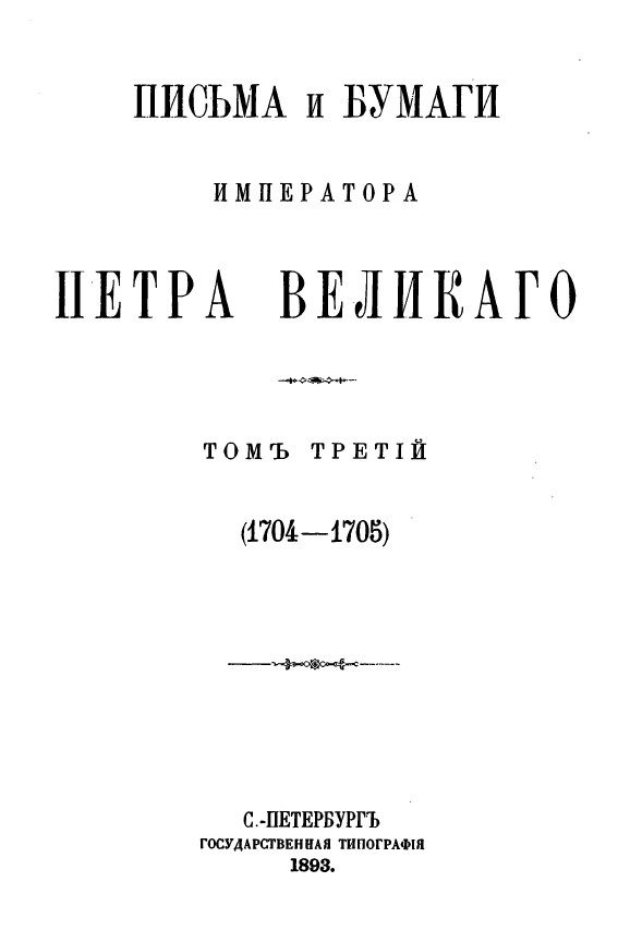 Петр Великий Письма и бумаги императора Петра Великого. Том  3 (1704—1705)