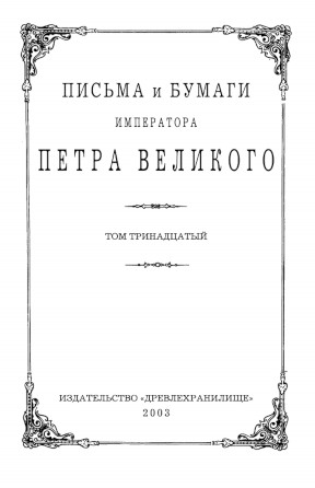 Петр Великий Письма и бумаги императора Петра Великого. Том 13.2 (июнь—декабрь 1713)