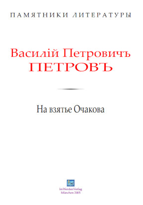 cover: Петров, Ода на взятие Очакова, 0