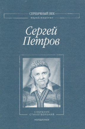 cover: Петров, Собрание стихотворений, 2011