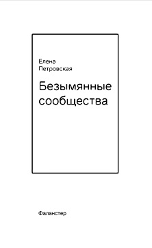 cover: Петровская, Безымянные сообщества, 2012