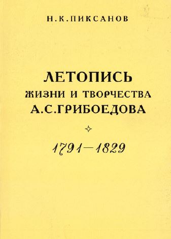 Пиксанов Летопись жизни и творчества А. С. Грибоедова 1791—1829