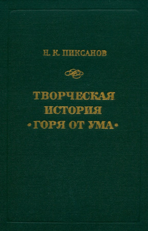 Пиксанов Творческая история „Горя от ума“