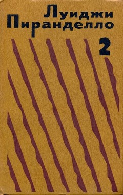 cover: Пирандело, Избранная проза в 2-х томах. Том 2, 1983