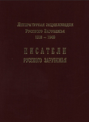 Писатели русского зарубежья. 1918—1940