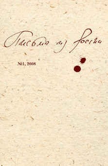 cover: 0, Письма из России. № 1, 2008