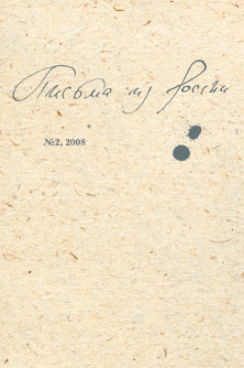 cover: , Письма из России. № 2, 2008