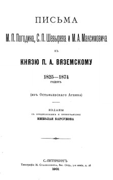  Письма М. П. Погодина, С. П. Шевырева и М. А. Максимовича к П. А. Вяземскому 1825—1874 годов