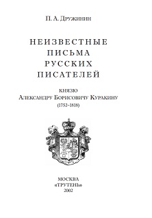Неизвестные письма русских писателей кн. А. Б. Куракину (1752–1818)