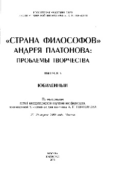 Платонов Рецензии 1936—1941 и 1947—1950 годов