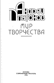 А. П. Платонов. Библиография. 1971—1993