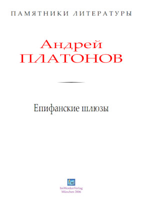 cover: Платонов, Епифанские шлюзы, 0