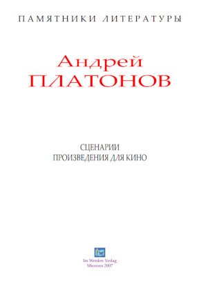 cover: Платонов, Сценарии. Произведения для кино, 0