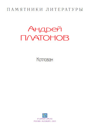 cover: Платонов, Котлован, 0