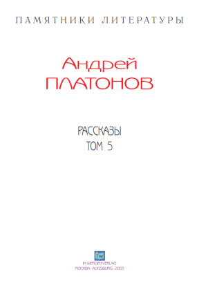 cover: Платонов, Собрание рассказов, 0
