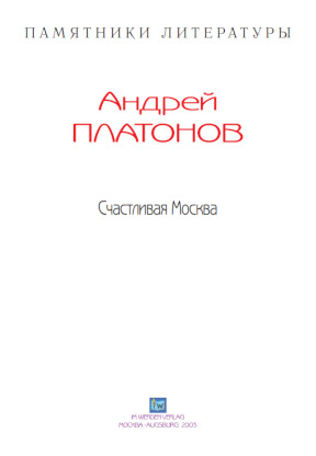 cover: Платонов, Счастливая Москва, 0