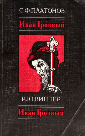 Платонов Иван Грозный (1530—1584)
