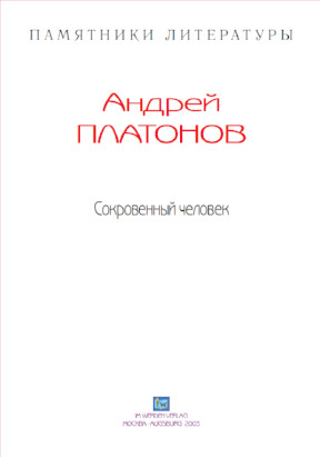 cover: Платонов, Сокровенный человек, 0
