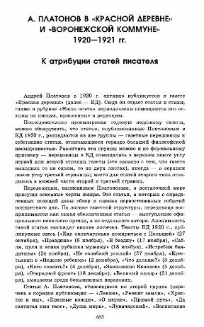 А. Платонов в „Красной деревне“ и „Воронежской коммуне“ 1920—1921 гг.