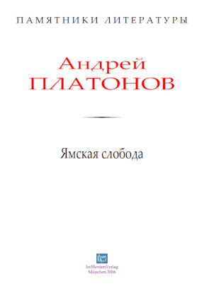 cover: Платонов, Ямская слобода, 0