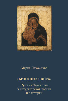 cover: Плюханова, „Кипѣние свѣта“: Русские Одигитрии в литургической поэзии и в истории, 2016