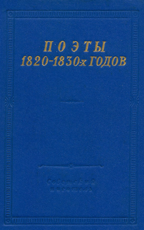Поэты 1820—1830-х годов. Том 1