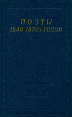 0 Поэты 1840—1850-х годов