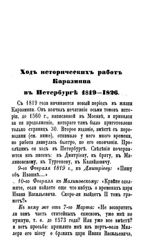 Ход исторических работ Карамзина в Петербурге 1819—1826