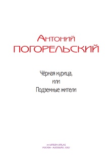 cover: Погорельский, Чёрная курица, или Подземные жители, 0