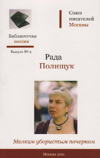 cover: Полищук, Мелким убористым почерком... Стихи, 2011