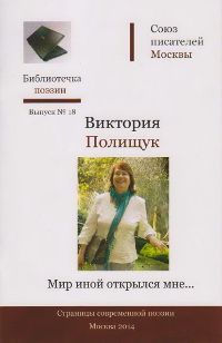 cover: Полищук, Мир иной открылся мне... Стихи, 2014