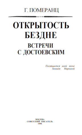cover: Померанц, Открытость бездне. Встречи с Достоевским, 1990