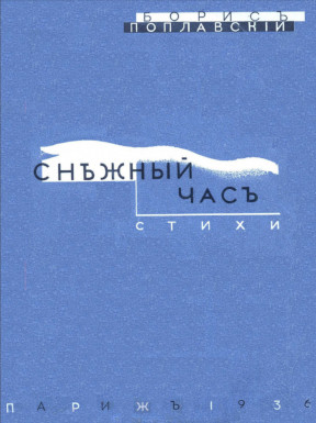 cover: Поплавский