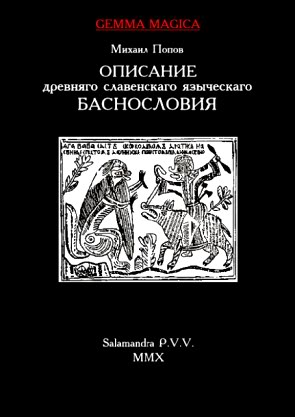 cover: Попов, Описание славенского языческого баснословия, собранного из разных писателей, 2010