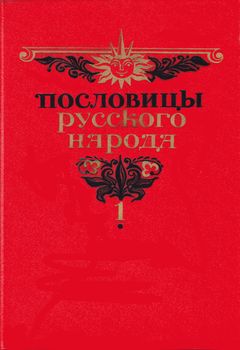 cover: Даль, Пословицы русского народа. В 2-х тт. Том 1, 1989