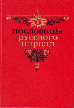 cover: Даль, Пословицы русского народа. В 2-х тт. Том 2, 1989