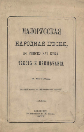 Малорусская народная песня по списку XVI века