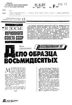Дайджест прессы СССР по теме „КГБ“