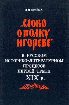Прийма „Слово о полку Игореве“ в русском литературном процессе XIX в.