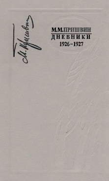 Пришвин Дневники. 1926—1927