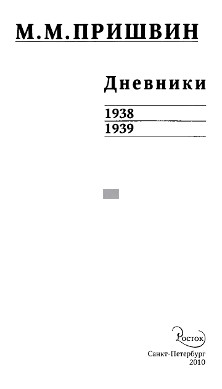 Пришвин Дневники. 1938—1939
