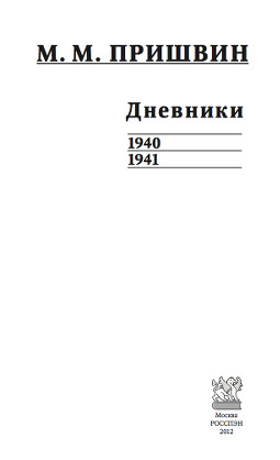 cover: Пришвин, Дневники. 1940—1941, 2012