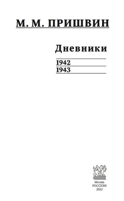 cover: Пришвин, Дневники. 1942—1943, 2012